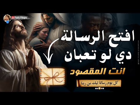 افتح الرسالة دي لو تعبان او حزين انت المقصود #رسالة_ليك_من_ربنا