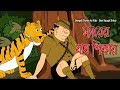 Bengali Stories for Kids | সিরের বাঘ শিকার | Bangla Cartoon | Rupkothar Golpo | Bengali Golpo