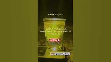( إِنَّ الْمُبَذِّرِينَ كَانُوا إِخْوَانَ الشَّيَاطِينِ ۖ) تلاوة مؤثرة للشيخ ياسر الدوسري على ترند