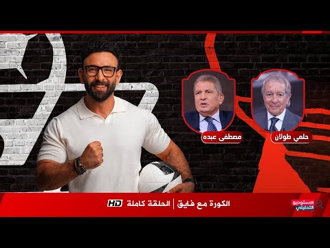 Football With Fayeq Mustafa Abdo Helmy Toulan Full Episode Monday November 18 2025 HD
