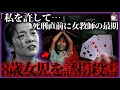 【閲覧注意】ギャンブル依存の女教師が巨額の借金を抱え、冗談の一言から8歳の女子生徒を誘拐殺害…死刑執行直前に演技力爆発、泣き叫び命乞い【事件再現チャンネル】