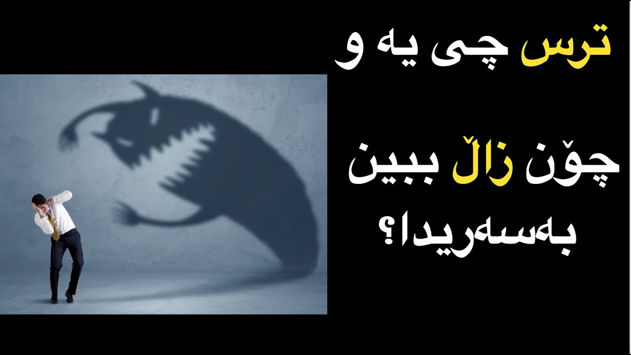 ترس چیە و چۆن زاڵببین بەسەریدا؟ what is fear