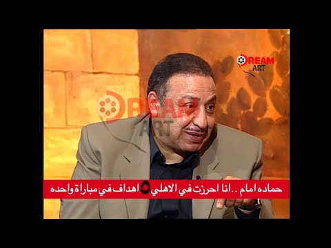 لأول مرة هتسمع قصة المبارة اللي سجل فيها حمادة إمام 5 أهداف في الأهلي