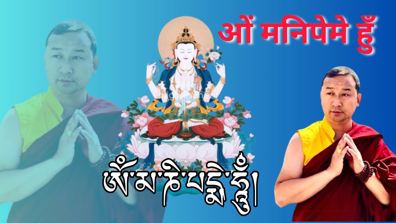 Om Mani Padme Hum 108 || ཨོཾ་མ་ཎི པདྨེ་ཧཱུྂ || Mani Monlam || Buddhist Prayers Mantra ओंमनिपेमेहुं||