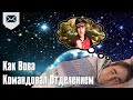 Как Вова командовал отделением