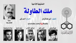 التمثيلية الإذاعية׃ ملك الطاولة ˖˖ محمد رضا