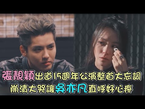 【2020中國新說唱】張靚穎出道15週年公演整首大忘詞 崩潰大哭讓吳亦凡直呼好心疼