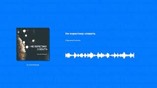 Юрецкая Ксения - Не перестану славить (Христианская песня)