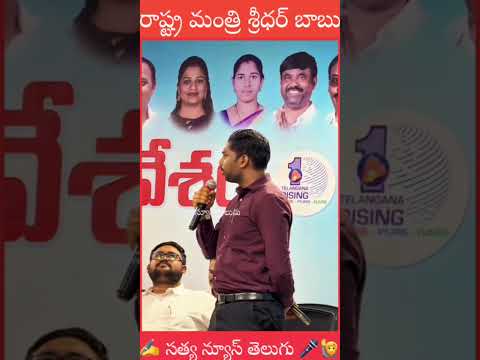 జిల్లా సమీక్ష సమావేశంలో అధికారులతో మంత్రి శ్రీధర్ బాబు#సత్య #న్యూస్ #telugu #పొలిటికల్#వార్తలు