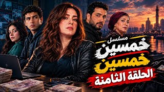 مسلسل خمسين خمسين الحلقه الثامنه كامله 