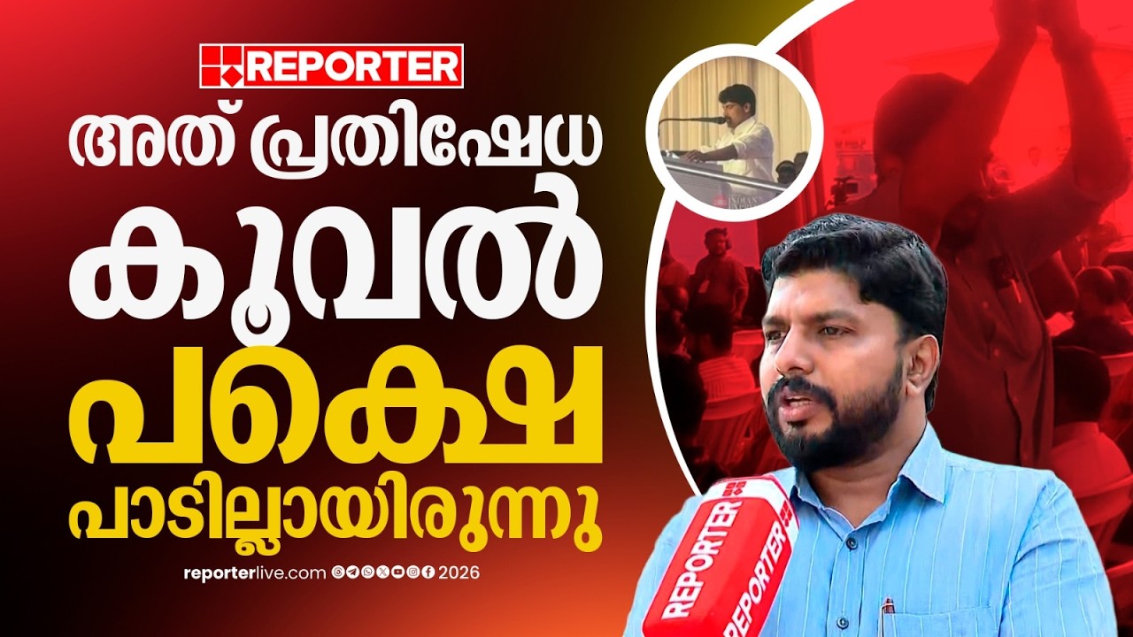 'ആ കൂവൽ ഞങ്ങൾ പ്ലാൻ ചെയ്തത് അല്ല, വയനാട്ടിലെ ജനങ്ങൾ തന്നെയാണ് കൂവിയത്...' | V Vaseef | Wayanad
