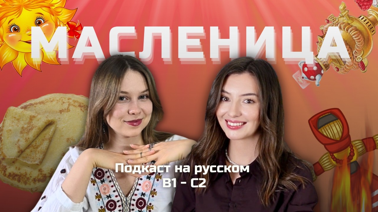 🥞 Выпуск 129. Масленица: праздник блинов в России. | Подкаст на русском B1-C2 #russianpodcast