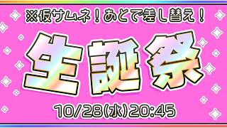 【生誕祭】君の「おめでとう」が聞きたいな！【茶々プラムム/vtuber】