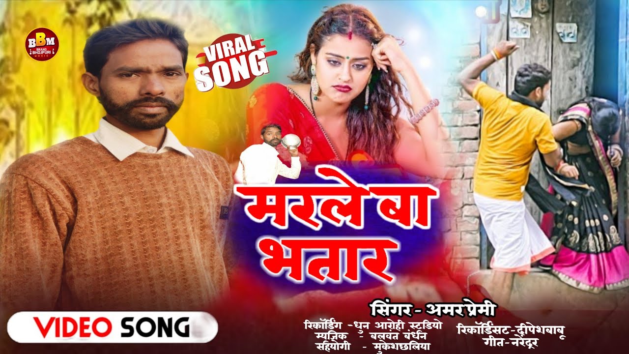 मारले बा भतार| Amar Premi | Marle BA bhataar | #भोजपुरी कमेड़ी | गीत | New #Bhojpuri Song 2026