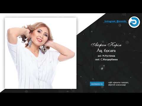 Айжан Керім — Ақ босаға  [ӘUEN] auenmusic.kz (қазақша әндер казакша андер)