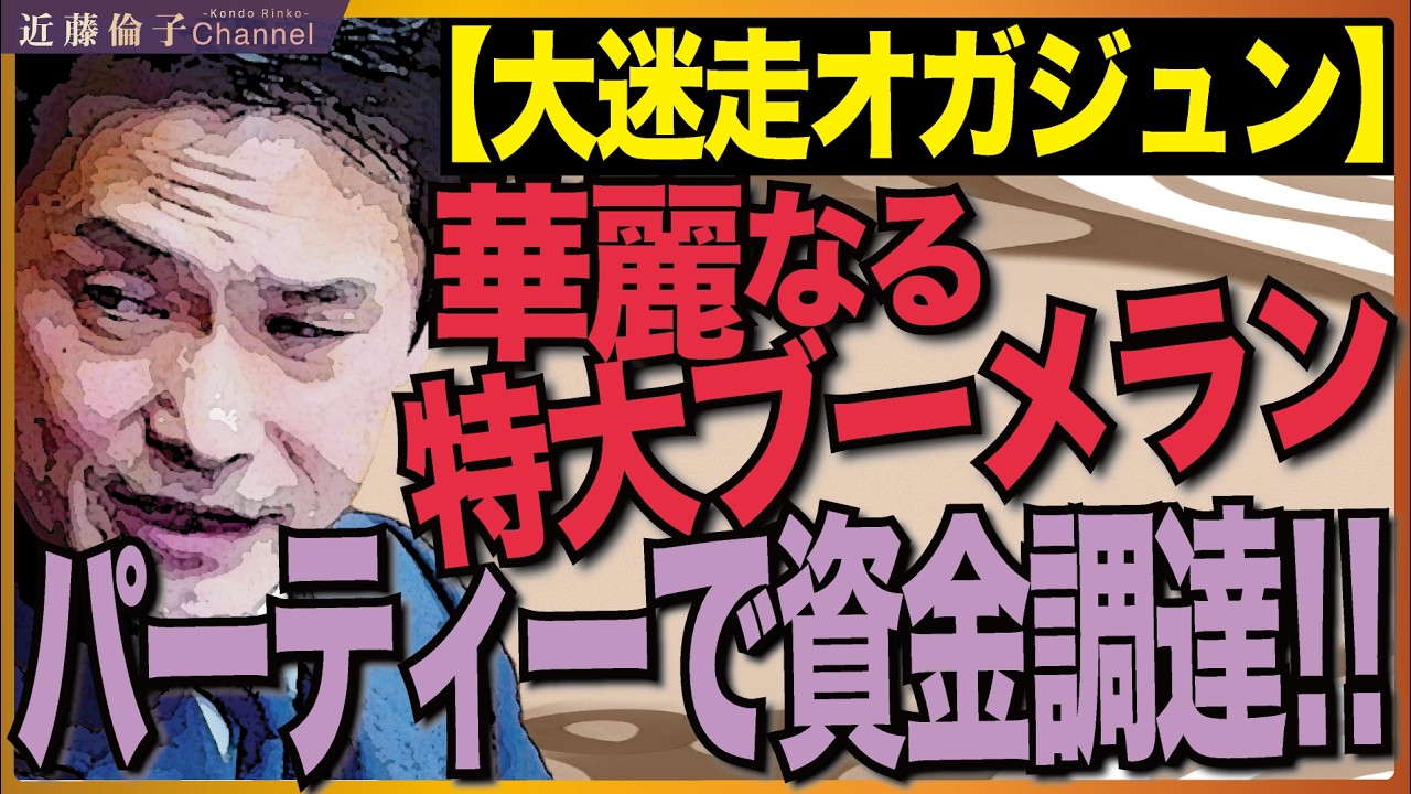 中道改革連合小川淳也代表大迷走中！党の資金不足をカバーするために政治資金パーティーの開催促進。あれ？立憲時代は全面禁止を訴えていませんでしたか？　近藤倫子チャンネル