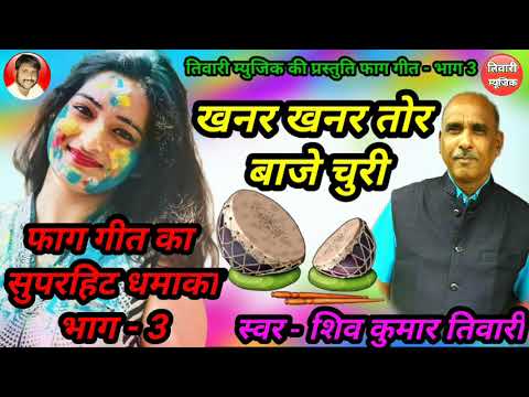 Khanar Khanar Tor Baje Churi | Cg Holi Song | Tiwari Music | Shiv Kumar Tiwari | खनर खनर तोर बाजे