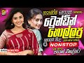 2026 Hit Sinhala New Trending Band Nonstop 2026 හ ට කළ ස ද Top Hit New Sinhala Songs Collection