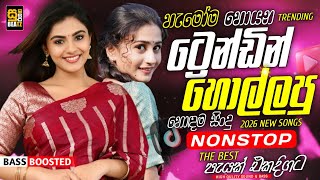 2026 Hit Sinhala New Trending Band Nonstop - 2026 හිට් කළ සිංදු Top Hit New Sinhala Songs Collection
