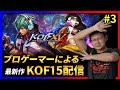 【祝!!KOFXV発売!!】 KOFプロゲーマーによるKOFXVプレイ配信!! #3【KOF/拳皇】