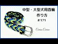[パラコードでマクラメ編み]#171 ターコイズ・ライトグリーン・紫と黒の中型・大型犬首輪
