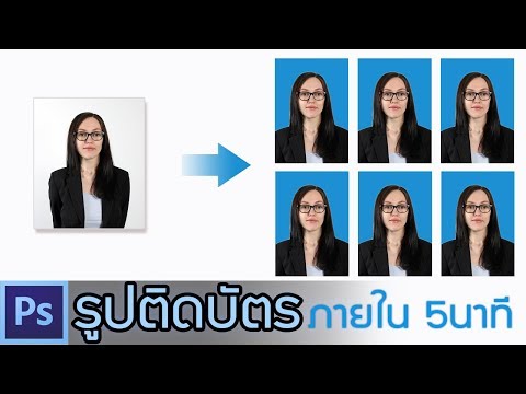 สอนวิธีทำรูปติดบัตร แบบง่ายๆ ขนาด 1 นิ้ว ด้วย photoshop ภายใน 5นาที | kengdee idea