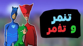 أطفال الليل // تنمر و تذمر على المقنعين