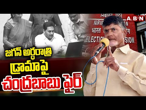 జగన్ అర్ధరాత్రి  డ్రామాపై చంద్రబాబు ఫైర్ | Chandrababu Writes Letter To CEC On Jagan Drama | ABN - ABNTELUGUTV