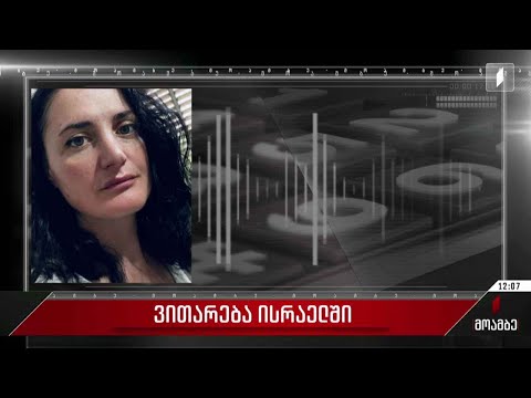 ვითარება ახლო აღმოსავლეთში - „მოამბე“ ისრაელში მყოფ საქართველოს მოქალაქეებს დაუკავშირდა