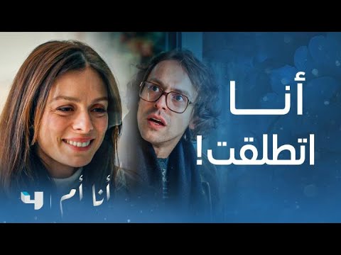 مسلسل أنا أم | الحلقة 43 | فتون تزف خبر طلاقها لإياد.. شاهد كيف تصرف 🥰 ...