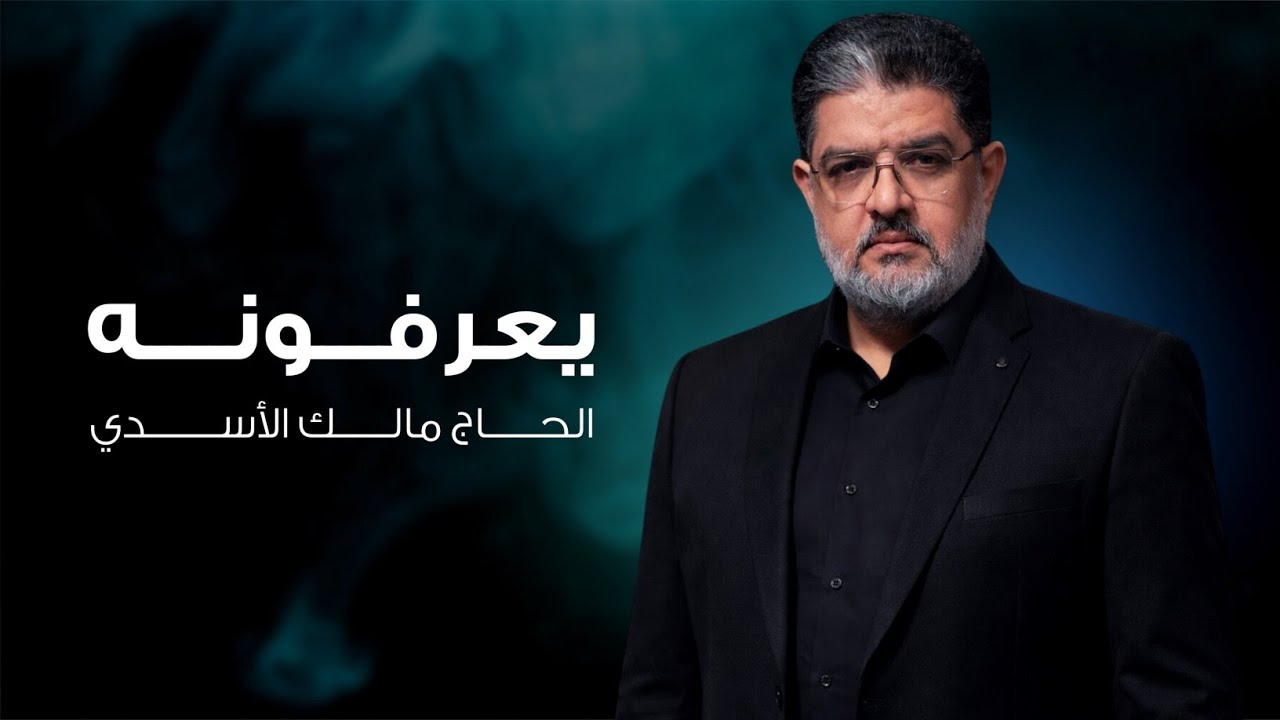 مالك الاسدي - يعرفونه - (حصـــــــــرياً) - 2026  Malik Al-Asadi  - Yerfonah