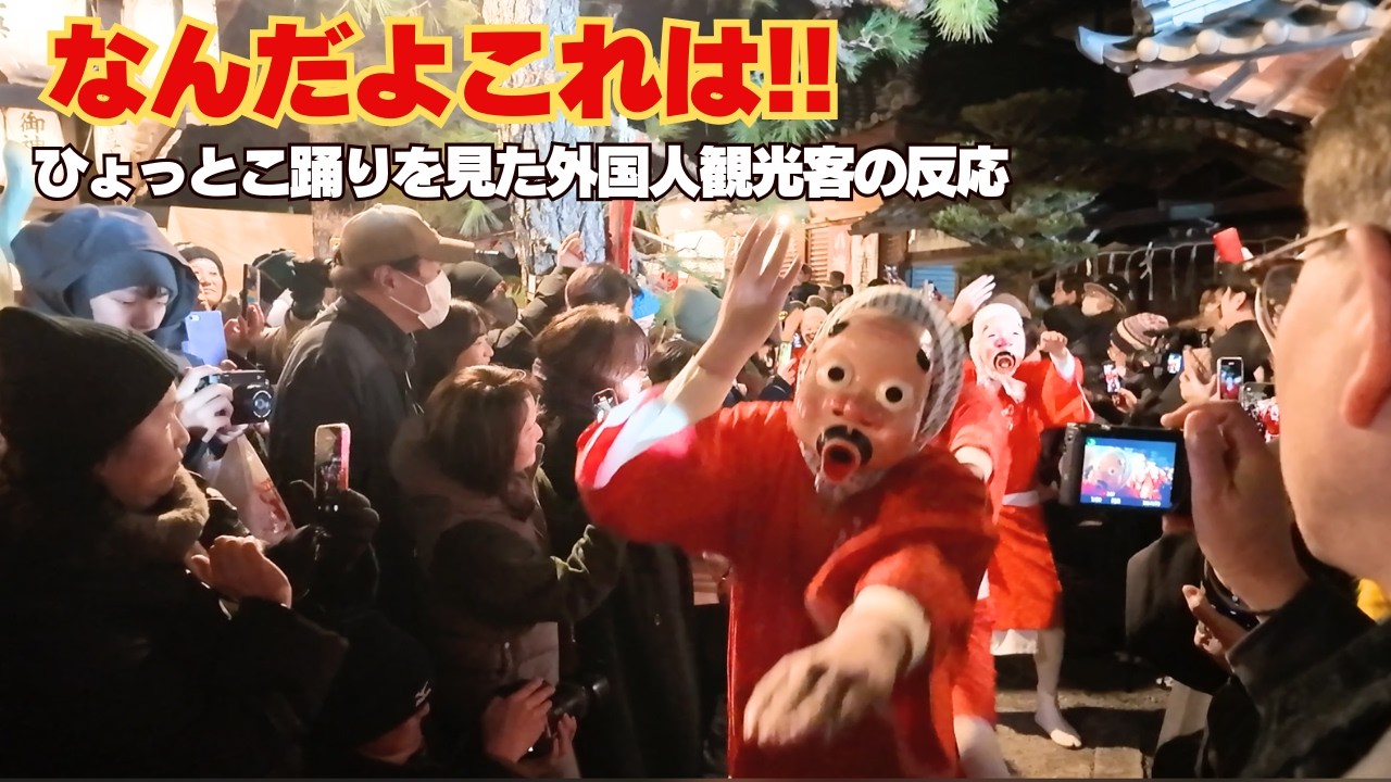【海外の反応】この特別行事は何!? 年に一度のひょっとこ踊りを見た外国人観光客の反応