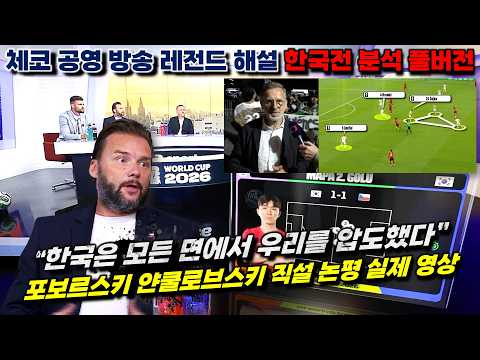 [해외방송] 체코 레전드 한국 축구 존경 실제 발언 현지 해설 월드컵 분석 영상 풀버전