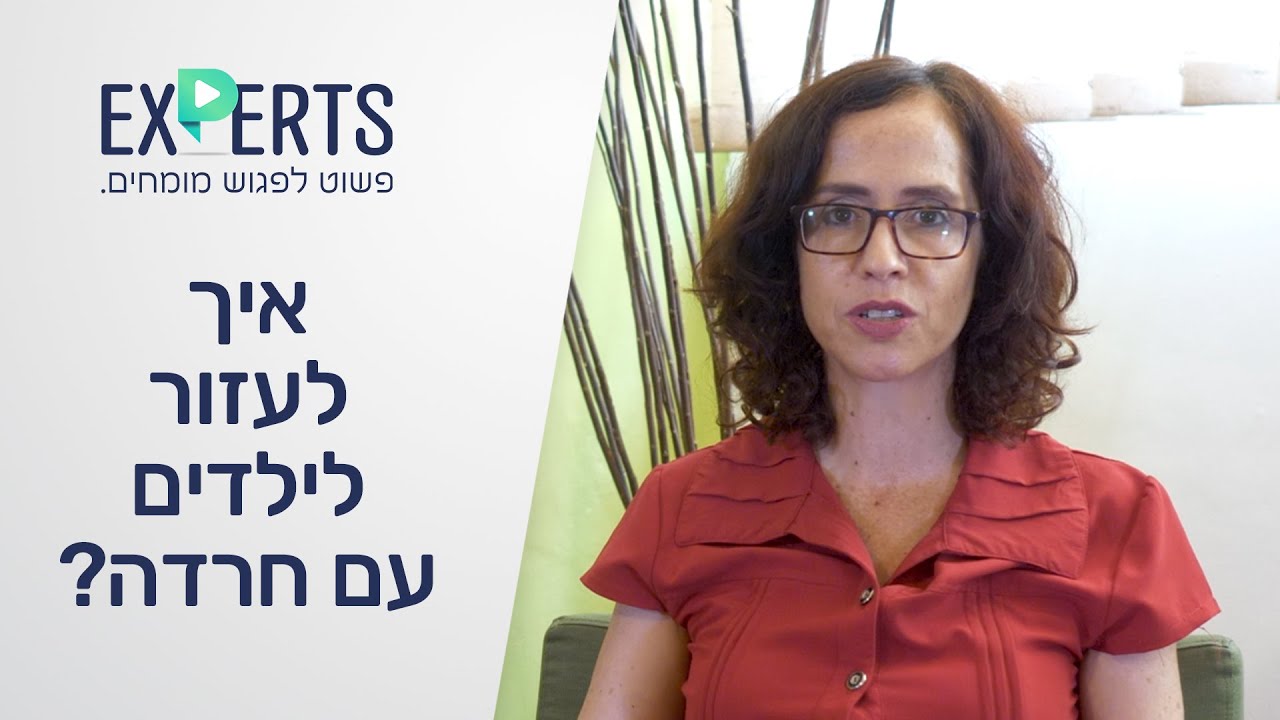 חרדות אצל ילדים: איך לעזור לילדים עם חרדה? » Experts