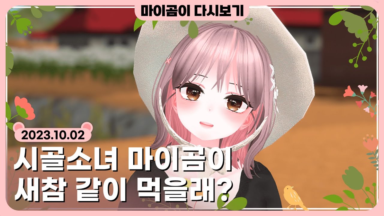🤎 [10.2] 시골 소녀 마이곰이 풀트뱅 / VRC 공포겜 - 마이곰이 다시보기