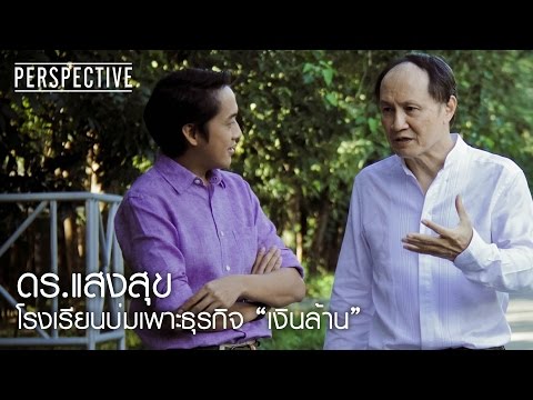 Perspective : ดร.แสงสุข | เจ้าของแบรนด์ Smooth E [21 ส.ค. 59] Full HD