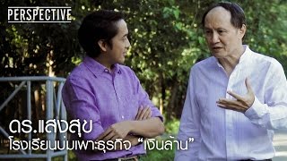 Perspective : ดร.แสงสุข | เจ้าของแบรนด์ Smooth E [21 ส.ค. 59] Full HD