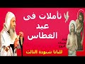 تأملات فى عيد الغطاس  ( للبابا شنودة الثالث )