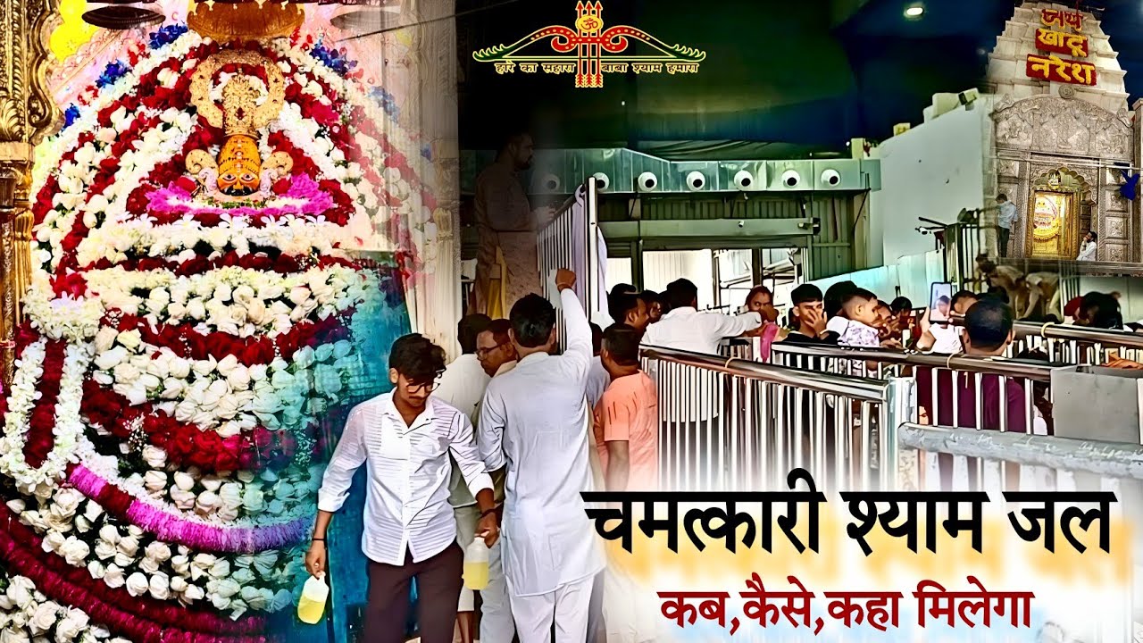 चमत्कारी श्याम जल कब कहां कैसे मिलेगा | श्याम जल का महत्व | श्यामबाबा खाटूश्यामजी Hemrajkhatuwala01