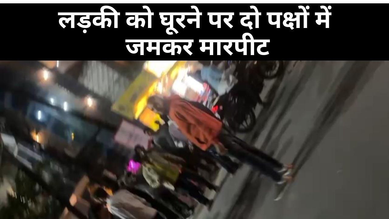 मोमोज की दुकान पर बवाल ! लड़की को घूरने पर दो पक्षों में जमकर मारपीट, विडियो वायरल...