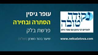 הסתרה ובחירה | פרשת בלק | עופר גיסין