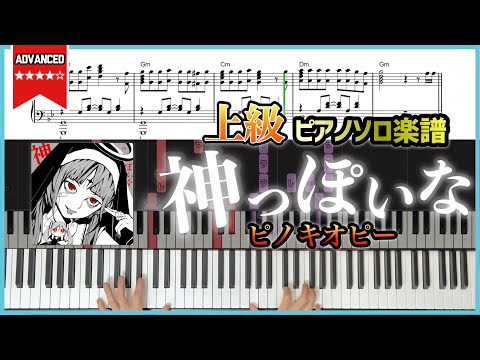 神っぽいな - ピノキオピー