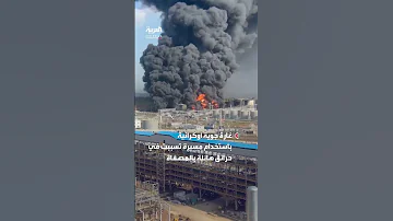 مصفاة روسية تشتعل لليوم الثالث على التوالي بعد غارة أوكرانية 
