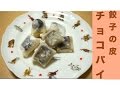 材料2つ!簡単!餃子の皮でチョコパイレシピ☆チョコを包んで、焼くだけ2ステップ☆