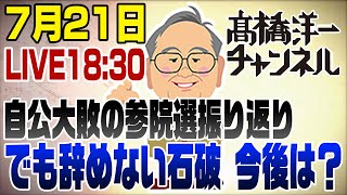 髙橋洋一チャンネルの配信のサムネイル画像