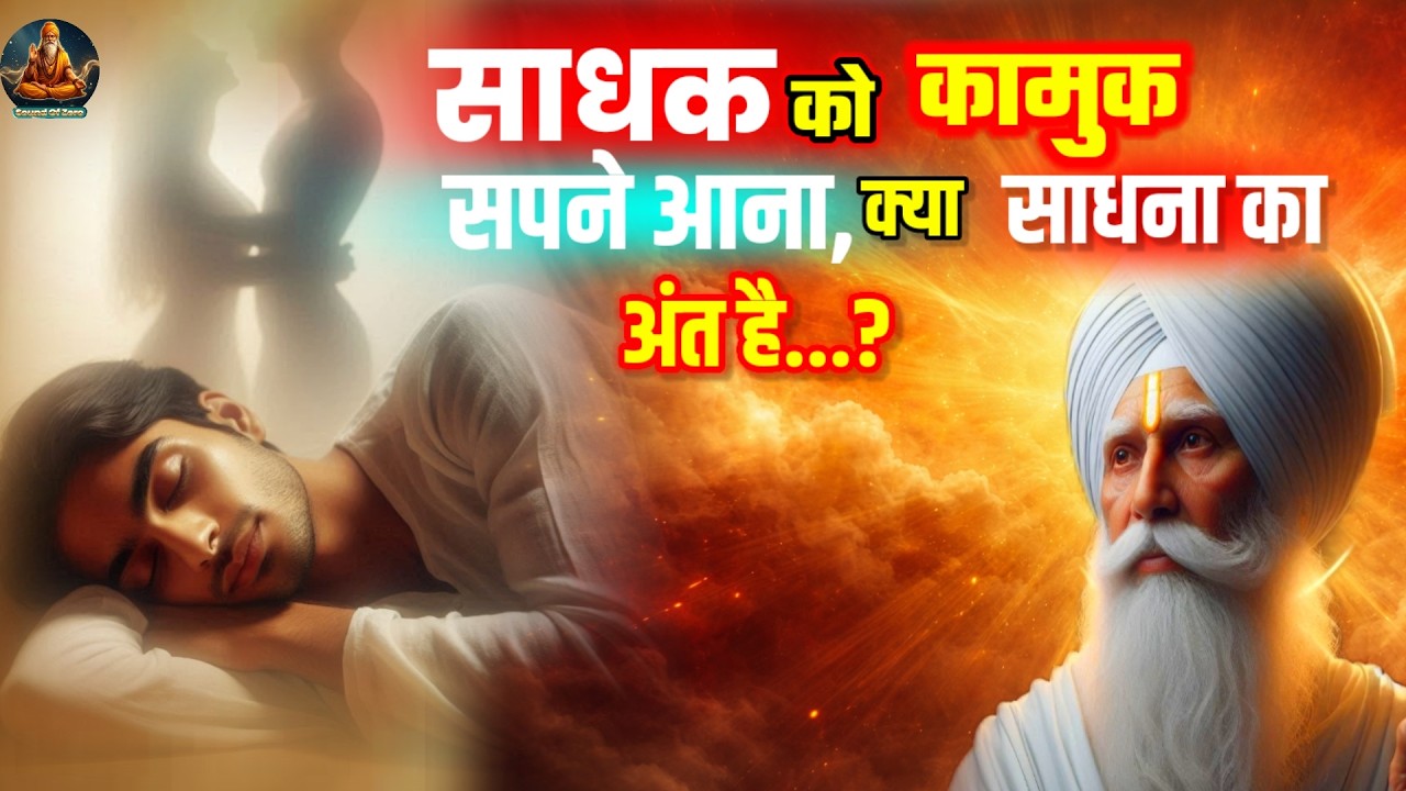 एक साधक को कामुक सपने क्यों आते हैं। क्या इससे भजन की कमाई नष्ट हो रही है?