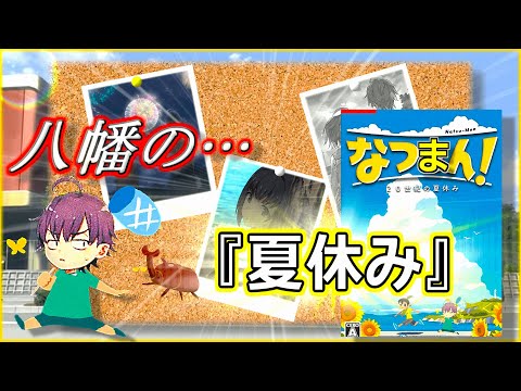 【はちまん！】比企谷八幡の知られざる『夏休みっ』！アニメでカットされた3つのイベントを紹介‼【俺ガイル】