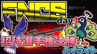 【神スナイパー】CRくじゃくが強すぎる！FNCSソロハイライトday1【公式大会】