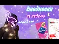 Сбор ежедневок🐰🌸//перед Мс💗//Кристина💕🌺