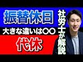 【見分ける方法】振替休日と代休の大きな違いは〇〇【社労士解説】